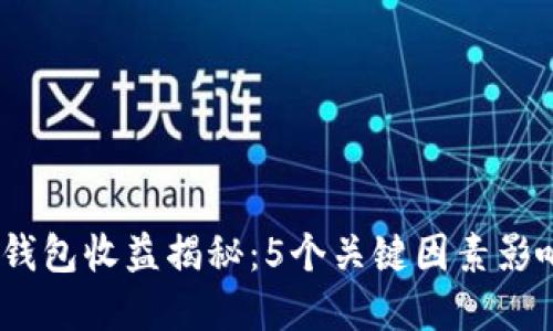 2023年比特币钱包收益揭秘：5个关键因素影响你的投资回报