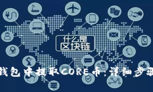如何在小狐钱包中提取CORE币:详细步骤与注意事项