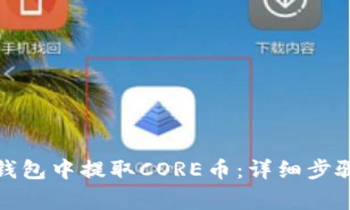 如何在小狐钱包中提取CORE币:详细步骤与注意事项