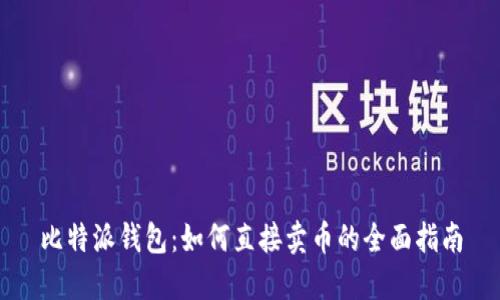 比特派钱包:如何直接卖币的全面指南