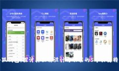 小狐钱包：探讨其独特设计与功能的