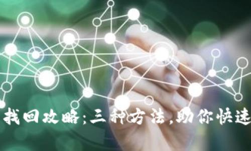 小狐钱包找回攻略:三种方法,助你快速恢复账户