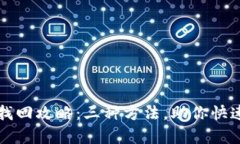 小狐钱包找回攻略：三种方法，助你快
