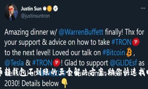 比特币转钱包不到账的五个解决方案，助你快速找回资产