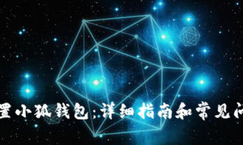 如何重置小狐钱包:详细指南和常见问题解答