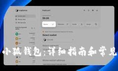 如何重置小狐钱包：详细指南和常见问