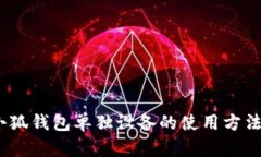全面解析：小狐钱包单独设备的使用方