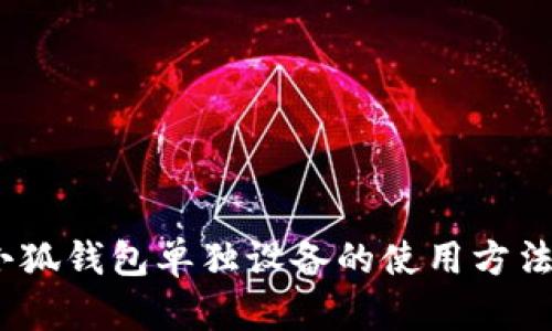 全面解析:小狐钱包单独设备的使用方法与实用技巧