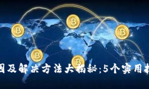 小狐钱包卡顿原因及解决方法大揭秘:5个实用技巧提升使用体验
