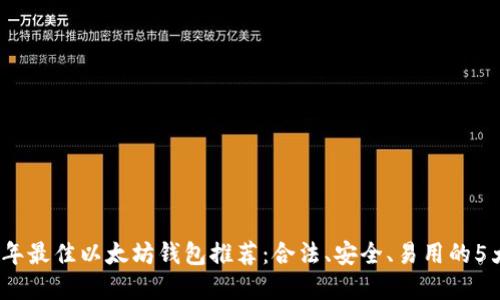 2023年最佳以太坊钱包推荐:合法、安全、易用的5大选择
