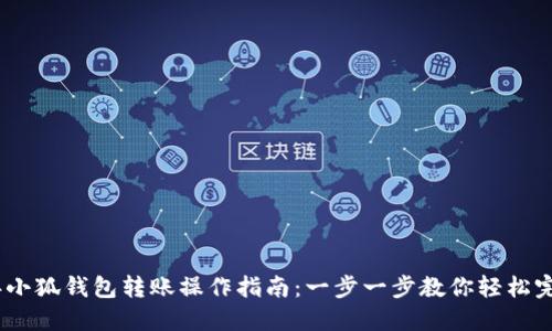 2023年小狐钱包转账操作指南：一步一步教你轻松完成转账