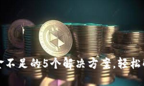 小狐钱包资金不足的5个解决方案,轻松解决资金问题
