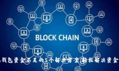 小狐钱包资金不足的5个解决方案，轻