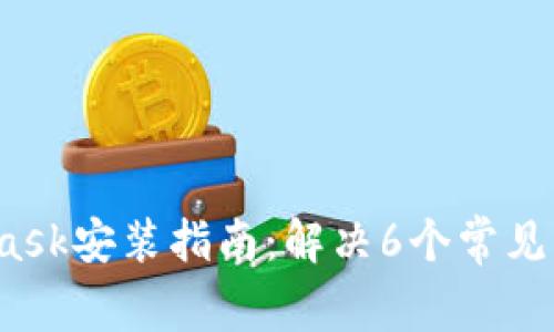 2023年MetaMask安装指南:解决6个常见问题的有效方法