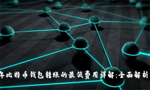 2023年比特币钱包转账的最低费用详解:全面解析与建议