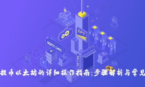 小狐钱包提币以太坊的详细操作指南:步骤解析与常见问题解答