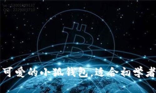 一步步教你折出可爱的小狐钱包，适合初学者的动画视频教程