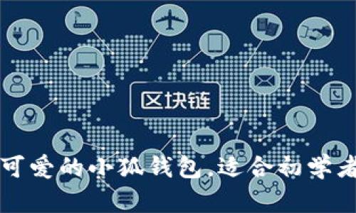 一步步教你折出可爱的小狐钱包，适合初学者的动画视频教程