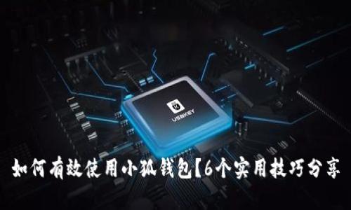 如何有效使用小狐钱包？6个实用技巧分享