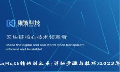 如何将MetaMask转移到火币：详细步骤与