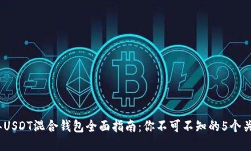 2023年USDT混合钱包全面指南:你不可不知的5个关键优势