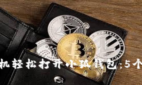 如何用手机轻松打开小狐钱包：5个简单步骤