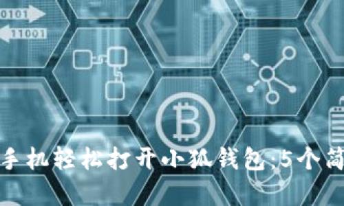 如何用手机轻松打开小狐钱包：5个简单步骤