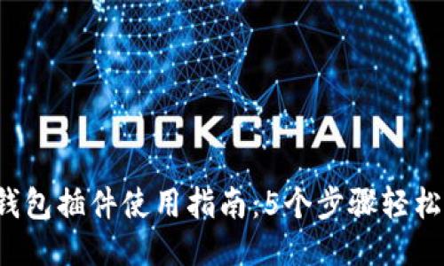 小狐钱包插件使用指南：5个步骤轻松上手！