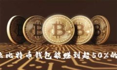 为什么比特币钱包能赚到超50%的利润？