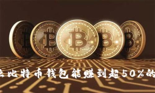 为什么比特币钱包能赚到超50%的利润?