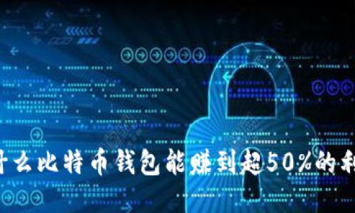 为什么比特币钱包能赚到超50%的利润?