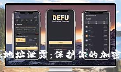 如何防止MetaMask地址泄露:保护你的加密资产的7个实用方法