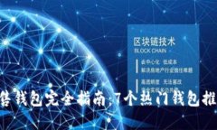 2023年以太坊预售钱包完全指南：7个热