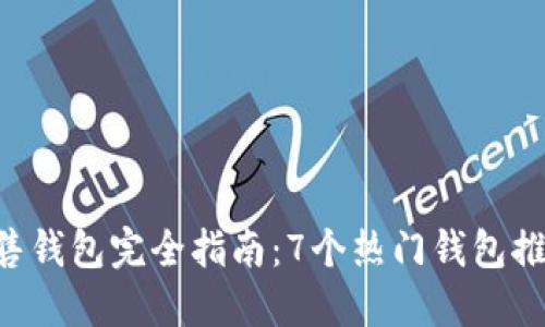 2023年以太坊预售钱包完全指南:7个热门钱包推荐,助您安全投资!