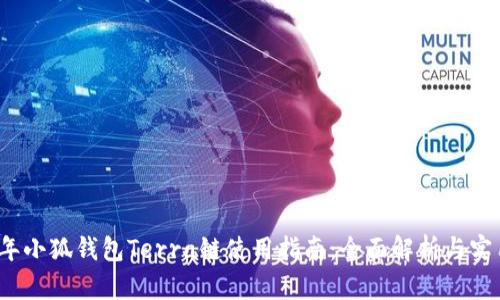2023年小狐钱包Terra链使用指南：全面解析与实用技巧
