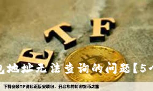 如何解决比特币钱包地址无法查询的问题?5个实用方法供您参考