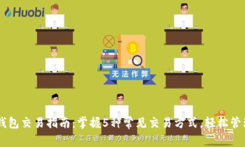 2023年Token钱包交易指南:掌握5种常见交易方式,轻松管理你的数字资产