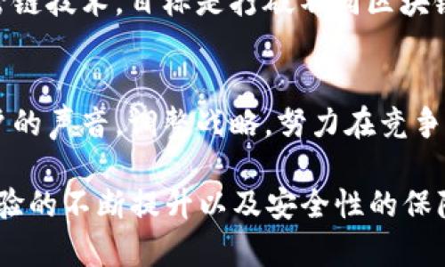 小狐钱包用户量现状：2023年突破500万用户的秘密

小狐钱包, 用户量, 数字钱包, 区块链/guanjianci

小狐钱包的崛起之路
自小狐钱包推出以来，它凭借着便捷的使用体验和强大的安全保障吸引了大量用户。到2023年，小狐钱包的用户量已突破500万，这一数字的背后反映了数字钱包市场的持续扩展和用户对区块链技术日益增长的信任。在众多数字钱包中，小狐钱包以其独特的功能和用户友好的界面脱颖而出。

用户量增长的驱动因素
小狐钱包用户量达到500万并非偶然，多个因素促进了其快速增长。首先，随着区块链技术的不断普及，用户对数字资产管理工具的需求激增。小狐钱包恰好符合了这一需求，让用户能够方便地存储、交易和管理各种加密货币。
其次，小狐钱包在用户体验上的投资也显著提高了其吸引力。它具备简洁而直观的界面设计，使得新用户可以轻松上手。同时，小狐钱包经常更新功能，及时响应用户的反馈，这种对用户体验的重视也促进了用户的持续增长。

安全性是用户选择的重要因素
在数字钱包中，安全性无疑是用户最为关心的问题之一。小狐钱包实施了一系列的安全措施来保护用户的资产，如多重身份验证、加密技术和冷存储等。这些措施在一定程度上增强了用户对小狐钱包的信任，进而吸引了更多新用户加入。

市场竞争与用户获取策略
随着数字钱包市场竞争的加剧，小狐钱包采用了多种用户获取策略来增强其市场份额。通过与各大交易所合作，小狐钱包提供低手续费的交易服务，使得用户在交易时能够享受到更多的实惠。此外，小狐钱包还推出了一些奖励机制，如推荐好友奖励、交易返现等，进一步刺激用户参与。

未来的发展展望
展望未来，小狐钱包不仅仅满足于当前的用户量，而是计划通过不断创新来维持和扩大其用户基础。团队正在研究新技术的应用，例如跨链技术，目标是打破不同区块链间的壁垒，提供更为便捷的资产转移服务。此外，他们还想加入更多的金融服务，例如贷款、投资及理财产品，以满足更广泛的用户需求。

结尾思考：用户的声音至关重要
没有用户的支持，小狐钱包无法走到今天这一步，用户的反馈也是团队不断完善产品和服务的重要依据。未来，小狐钱包会继续倾听用户的声音，调整战略，努力在竞争日益激烈的数字钱包市场中占据一席之地。

总的来说，小狐钱包用户量突破500万的背后反映出的是数字钱包市场的蓬勃发展，而这种增长得益于区块链技术的广泛应用、用户体验的不断提升以及安全性的保障。随着技术的发展，小狐钱包未来会有什么样的表现，值得我们持续关注。