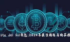 Costa del Sol钱包：2024年最佳精选与购买