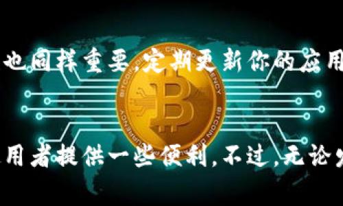    小狐钱包输入窗口无法输入的解决方案：7个常见原因及修复步骤 / 

 guanjianci  小狐钱包, 输入窗口, 常见问题, 解决方案 /guanjianci 

小狐钱包简介
小狐钱包是一款方便快捷的数字资产管理工具，用户可以通过它进行加密货币的存储、转账及交易等操作。随着加密货币的普及，越来越多的人开始使用小狐钱包来管理自己的数字资产。但在使用过程中，有些用户可能会遇到输入窗口无法输入的问题，这将给操作体验带来困扰。

输入窗口无法输入的常见原因
遇到小狐钱包输入窗口无法输入的情况，首先要确认你的设备是否正常。有时候，简单的设备问题就会导致输入不畅。以下是一些常见原因，不妨逐一排查。

1. 软件故障
软件故障是导致输入窗口无法输入的一个普遍原因。无论是应用程序崩溃还是某些功能模块的错误，都可能导致正常的输入流程受到影响。如果你发现输入窗口无法输入，可以先尝试重启小狐钱包软件，看看问题是否得到解决。

2. 网络连接问题
网络连接的稳定性对小狐钱包的使用有很大影响。如果你的网络信号不良或者断开连接，可能会导致输入窗口响应迟缓或无法输入。建议检查你的网络状态，确保网络良好。如果你是通过数据流量上网，还可以尝试切换到Wi-Fi网络进行测试。

3. 输入法冲突
有时候第三方输入法可能与小狐钱包发生冲突，导致输入窗口无法正常工作。建议你尝试切换至系统自带的输入法进行输入，看是否能正常使用。如果问题得到解决，便说明是输入法的问题，这时可以考虑更新或重新安装第三方输入法。

4. 手机系统权限设置
在某些情况下，手机的权限设置可能会限制小狐钱包的正常运行。检查小狐钱包是否获得了必要的权限，例如存储权限和输入法权限等。如果权限设置不当，可能会导致输入框无法使用。可以尝试在设置中进行调整，重新授权小狐钱包所需的权限。

5. 应用版本过旧
如果你使用的是旧版本的小狐钱包，可能会遇到某些功能无法正常使用的情况。应用程序通常会推送更新以修复已知问题，保持你的应用是最新版本非常重要。去应用商店检查小狐钱包是否有可用的更新，并进行及时更新。

6. 操作系统兼容性
如果你的手机操作系统版本过旧，也可能导致小狐钱包输入窗口无法正常工作。确保你的设备操作系统版本是最新的，如果不确定，可以前往设置中进行检查和更新。

7. 其他应用冲突
某些情况下，其他第三方应用可能会影响小狐钱包的正常工作。比如，有些安全软件或清理工具可能会误杀小狐钱包，导致其输入功能无法使用。你可以尝试暂时禁用这些应用，观察小狐钱包的输入窗口是否恢复正常。

解决方法总结
以上是关于小狐钱包输入窗口无法输入的7个常见原因以及相应的解决方法。如果你尝试了所有的步骤还是无法解决问题，建议联系小狐钱包的技术支持，寻求他们的帮助。通常，技术支持会提供更为具体的故障排查和解决方案。

保持钱包安全
在使用小狐钱包进行各种操作时，用户最关心的除了使用的便利性，还有钱包的安全性。为了保护你的数字资产，确保小狐钱包的安全性也同样重要。定期更新你的应用，保持设备的安全设置，并确保你的密码复杂且不易被猜测，可以大大降低被攻击的风险。

总结与展望
在日常使用中，遇到输入窗口无法输入并不算罕见，只要掌握了处理方法，通常可以迅速解决。希望以上的分析和建议能为小狐钱包的使用者提供一些便利。不过，无论发生什么问题，及时寻求技术支持永远是解决问题的最佳方式。在今后的使用中，安全性与便捷性的平衡，将是数字资产管理的重要课题。