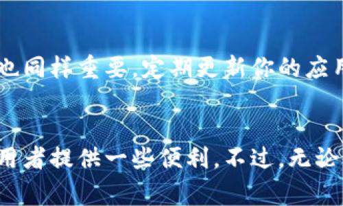    小狐钱包输入窗口无法输入的解决方案：7个常见原因及修复步骤 / 

 guanjianci  小狐钱包, 输入窗口, 常见问题, 解决方案 /guanjianci 

小狐钱包简介
小狐钱包是一款方便快捷的数字资产管理工具，用户可以通过它进行加密货币的存储、转账及交易等操作。随着加密货币的普及，越来越多的人开始使用小狐钱包来管理自己的数字资产。但在使用过程中，有些用户可能会遇到输入窗口无法输入的问题，这将给操作体验带来困扰。

输入窗口无法输入的常见原因
遇到小狐钱包输入窗口无法输入的情况，首先要确认你的设备是否正常。有时候，简单的设备问题就会导致输入不畅。以下是一些常见原因，不妨逐一排查。

1. 软件故障
软件故障是导致输入窗口无法输入的一个普遍原因。无论是应用程序崩溃还是某些功能模块的错误，都可能导致正常的输入流程受到影响。如果你发现输入窗口无法输入，可以先尝试重启小狐钱包软件，看看问题是否得到解决。

2. 网络连接问题
网络连接的稳定性对小狐钱包的使用有很大影响。如果你的网络信号不良或者断开连接，可能会导致输入窗口响应迟缓或无法输入。建议检查你的网络状态，确保网络良好。如果你是通过数据流量上网，还可以尝试切换到Wi-Fi网络进行测试。

3. 输入法冲突
有时候第三方输入法可能与小狐钱包发生冲突，导致输入窗口无法正常工作。建议你尝试切换至系统自带的输入法进行输入，看是否能正常使用。如果问题得到解决，便说明是输入法的问题，这时可以考虑更新或重新安装第三方输入法。

4. 手机系统权限设置
在某些情况下，手机的权限设置可能会限制小狐钱包的正常运行。检查小狐钱包是否获得了必要的权限，例如存储权限和输入法权限等。如果权限设置不当，可能会导致输入框无法使用。可以尝试在设置中进行调整，重新授权小狐钱包所需的权限。

5. 应用版本过旧
如果你使用的是旧版本的小狐钱包，可能会遇到某些功能无法正常使用的情况。应用程序通常会推送更新以修复已知问题，保持你的应用是最新版本非常重要。去应用商店检查小狐钱包是否有可用的更新，并进行及时更新。

6. 操作系统兼容性
如果你的手机操作系统版本过旧，也可能导致小狐钱包输入窗口无法正常工作。确保你的设备操作系统版本是最新的，如果不确定，可以前往设置中进行检查和更新。

7. 其他应用冲突
某些情况下，其他第三方应用可能会影响小狐钱包的正常工作。比如，有些安全软件或清理工具可能会误杀小狐钱包，导致其输入功能无法使用。你可以尝试暂时禁用这些应用，观察小狐钱包的输入窗口是否恢复正常。

解决方法总结
以上是关于小狐钱包输入窗口无法输入的7个常见原因以及相应的解决方法。如果你尝试了所有的步骤还是无法解决问题，建议联系小狐钱包的技术支持，寻求他们的帮助。通常，技术支持会提供更为具体的故障排查和解决方案。

保持钱包安全
在使用小狐钱包进行各种操作时，用户最关心的除了使用的便利性，还有钱包的安全性。为了保护你的数字资产，确保小狐钱包的安全性也同样重要。定期更新你的应用，保持设备的安全设置，并确保你的密码复杂且不易被猜测，可以大大降低被攻击的风险。

总结与展望
在日常使用中，遇到输入窗口无法输入并不算罕见，只要掌握了处理方法，通常可以迅速解决。希望以上的分析和建议能为小狐钱包的使用者提供一些便利。不过，无论发生什么问题，及时寻求技术支持永远是解决问题的最佳方式。在今后的使用中，安全性与便捷性的平衡，将是数字资产管理的重要课题。