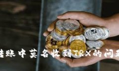 如何解决钱包转账中莫名收到TRX的问题