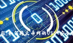 2023年最新教程：如何将火币网的USDT安