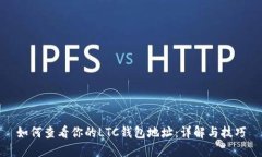 如何查看你的LTC钱包地址：详解与技巧