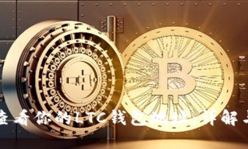 如何查看你的LTC钱包地址：详解与技巧