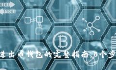 2023年USDT冲进出币钱包的完整指南：