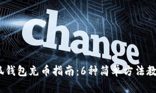 2023年小狐钱包充币指南：6种简单方法教你快速充值