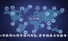 如何编译比特币源码钱包：实用指南与