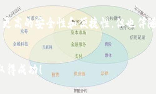   如何安全撤回比特币钱包中的资产？10个实用步骤！ / 

 guanjianci 比特币钱包, 撤回比特币, 比特币安全, 数字货币 /guanjianci 

引言
随着比特币的普及，越来越多的人开始投资和使用这种数字货币。相比于传统钱包，比特币钱包的运作方式显得更为复杂，尤其是在资产撤回的过程中。比特币的安全性和透明性是其核心优势，但与此同时，如果操作不当，也可能导致资产的损失。因此，了解如何安全、有效地撤回比特币资产是每一个用户应该掌握的技能。

比特币钱包的基本知识
在探讨如何撤回比特币之前，先了解什么是比特币钱包。比特币钱包可以理解为一种数字存储工具，用于储存和管理比特币及其他数字货币。它的功能和传统银行账户类似，但完全依赖于区块链技术。比特币钱包主要分为热钱包和冷钱包两大类。热钱包是在线的，方便快捷，但安全性相对较低；冷钱包则是离线存储，虽然不易取用，却能提供更高的安全保护。

撤回比特币的准备工作
在你决定撤回比特币资产前，需要做好一些准备工作。首先，要确保你的比特币钱包是安全的。这包括使用强密码以及启用两步验证等安全措施。其次，了解撤回比特币的流程。在不同的钱包软件或平台上，这个过程可能会有所不同。因此，你最好查阅相关的官方文档或用户指南。同时，确保你有适合的支付平台或银行账户，以便接收撤回后的资金。

10个实用步骤：安全撤回比特币
以下是撤回比特币的具体步骤：

h41. 登录你的比特币钱包/h4
首先，打开你的比特币钱包应用，输入正确的密码。如果你启用了两步验证，确保按照相应的步骤完成身份验证。

h42. 确认钱包余额/h4
登录后，确认你的比特币余额。确保你有足够的比特币进行撤回，同时留意可能的交易费用。

h43. 找到提款（撤回）选项/h4
在比特币钱包界面中，寻找“提款”或“撤回”选项。不同的钱包可能有不同的界面设计，因此要仔细查找。

h44. 填写撤回金额/h4
在相应输入框中输入你想要撤回的比特币数量。记得检查你所输入的数字，确保正确无误。

h45. 输入接收地址/h4
这是一个非常重要的步骤。你需要输入一个有效的比特币接收地址，确保该地址是你希望资金转入的正确钱包。若地址错误，你可能会丢失资产。

h46. 确认交易费用/h4
不同钱包在交易撤回时会有所不同的费用收费请选择适合自己的费用加速撤回过程。如果你选择较低的手续费，可能会导致交易速度变慢。

h47. 复核信息/h4
在提交撤回请求之前，多次检查输入的信息，包括接收地址和提现金额。确保所有信息都是正确的，以避免不必要的资产损失。

h48. 提交撤回请求/h4
确认信息无误后，点击“提交”或“确认”按钮。此时，系统将开始处理你的撤回请求。

h49. 等待交易确认/h4
撤回请求提交后，会进入区块链进行交易确认。这一步的所需时间会因网络拥堵情况而有所不同。你可以在钱包中查看交易状态，以了解其进展。

h410. 检查接收钱包/h4
一旦区块链确认了交易，资金就会被转入你指定的接收钱包。此时，打开那个钱包，确认资金是否到账，确保撤回成功。

撤回比特币时的常见问题
对于许多人来说，撤回比特币可能会伴随着一些疑虑和问题。这里列出了一些常见的问题和解答，以帮助用户在撤回资产时更为顺利。

h4交易未成功的原因/h4
有些用户会发现他们的撤回交易未能成功。常见的原因有：交易费过低、接收地址错误、区块链网络拥堵等。你需要根据具体情况进行调整或再次提交请求。

h4资金到账延迟/h4
撤回请求提交后，到账时间可能会因为不同原因有所延迟。例如，网络繁忙时，交易确认所需时间可能会增加。通常在这种情况下，用户只需耐心等待，或检查交易状态。

h4如何保护我的比特币钱包/h4
选择一个安全可靠的钱包是保护资产的关键。除了使用强密码和两步验证外，定期更新钱包软件也是一个好习惯。此外，不要与他人分享你的私钥和密码，保持个人信息的私密。

总结
撤回比特币资产并不是一件复杂的事情，只要遵循正确的步骤，就能确保安全、顺利地完成交易。了解比特币钱包的基本功能和撤回操作的要点，将为你的数字货币管理打下基础。与传统银行相比，比特币具有更高的安全性和便捷性，但也伴随着一定的风险。因此，加强安全意识，保持谨慎，是每一个比特币用户必须要做到的。此外，随着数字货币的快速发展，持续学习和更新对比特币及相关技术的理解，也能帮助你更好地驾驭这一新兴的金融工具。

结语
数字货币的世界瞬息万变，掌握核心技能，才能在其中稳步前行。通过学习和实践，你将能更得心应手地进行比特币的撤回与管理，降低风险，提升收益。希望以上内容能为你提供帮助，祝你在数字货币投资中取得成功！