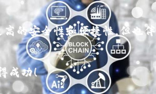   如何安全撤回比特币钱包中的资产？10个实用步骤！ / 

 guanjianci 比特币钱包, 撤回比特币, 比特币安全, 数字货币 /guanjianci 

引言
随着比特币的普及，越来越多的人开始投资和使用这种数字货币。相比于传统钱包，比特币钱包的运作方式显得更为复杂，尤其是在资产撤回的过程中。比特币的安全性和透明性是其核心优势，但与此同时，如果操作不当，也可能导致资产的损失。因此，了解如何安全、有效地撤回比特币资产是每一个用户应该掌握的技能。

比特币钱包的基本知识
在探讨如何撤回比特币之前，先了解什么是比特币钱包。比特币钱包可以理解为一种数字存储工具，用于储存和管理比特币及其他数字货币。它的功能和传统银行账户类似，但完全依赖于区块链技术。比特币钱包主要分为热钱包和冷钱包两大类。热钱包是在线的，方便快捷，但安全性相对较低；冷钱包则是离线存储，虽然不易取用，却能提供更高的安全保护。

撤回比特币的准备工作
在你决定撤回比特币资产前，需要做好一些准备工作。首先，要确保你的比特币钱包是安全的。这包括使用强密码以及启用两步验证等安全措施。其次，了解撤回比特币的流程。在不同的钱包软件或平台上，这个过程可能会有所不同。因此，你最好查阅相关的官方文档或用户指南。同时，确保你有适合的支付平台或银行账户，以便接收撤回后的资金。

10个实用步骤：安全撤回比特币
以下是撤回比特币的具体步骤：

h41. 登录你的比特币钱包/h4
首先，打开你的比特币钱包应用，输入正确的密码。如果你启用了两步验证，确保按照相应的步骤完成身份验证。

h42. 确认钱包余额/h4
登录后，确认你的比特币余额。确保你有足够的比特币进行撤回，同时留意可能的交易费用。

h43. 找到提款（撤回）选项/h4
在比特币钱包界面中，寻找“提款”或“撤回”选项。不同的钱包可能有不同的界面设计，因此要仔细查找。

h44. 填写撤回金额/h4
在相应输入框中输入你想要撤回的比特币数量。记得检查你所输入的数字，确保正确无误。

h45. 输入接收地址/h4
这是一个非常重要的步骤。你需要输入一个有效的比特币接收地址，确保该地址是你希望资金转入的正确钱包。若地址错误，你可能会丢失资产。

h46. 确认交易费用/h4
不同钱包在交易撤回时会有所不同的费用收费请选择适合自己的费用加速撤回过程。如果你选择较低的手续费，可能会导致交易速度变慢。

h47. 复核信息/h4
在提交撤回请求之前，多次检查输入的信息，包括接收地址和提现金额。确保所有信息都是正确的，以避免不必要的资产损失。

h48. 提交撤回请求/h4
确认信息无误后，点击“提交”或“确认”按钮。此时，系统将开始处理你的撤回请求。

h49. 等待交易确认/h4
撤回请求提交后，会进入区块链进行交易确认。这一步的所需时间会因网络拥堵情况而有所不同。你可以在钱包中查看交易状态，以了解其进展。

h410. 检查接收钱包/h4
一旦区块链确认了交易，资金就会被转入你指定的接收钱包。此时，打开那个钱包，确认资金是否到账，确保撤回成功。

撤回比特币时的常见问题
对于许多人来说，撤回比特币可能会伴随着一些疑虑和问题。这里列出了一些常见的问题和解答，以帮助用户在撤回资产时更为顺利。

h4交易未成功的原因/h4
有些用户会发现他们的撤回交易未能成功。常见的原因有：交易费过低、接收地址错误、区块链网络拥堵等。你需要根据具体情况进行调整或再次提交请求。

h4资金到账延迟/h4
撤回请求提交后，到账时间可能会因为不同原因有所延迟。例如，网络繁忙时，交易确认所需时间可能会增加。通常在这种情况下，用户只需耐心等待，或检查交易状态。

h4如何保护我的比特币钱包/h4
选择一个安全可靠的钱包是保护资产的关键。除了使用强密码和两步验证外，定期更新钱包软件也是一个好习惯。此外，不要与他人分享你的私钥和密码，保持个人信息的私密。

总结
撤回比特币资产并不是一件复杂的事情，只要遵循正确的步骤，就能确保安全、顺利地完成交易。了解比特币钱包的基本功能和撤回操作的要点，将为你的数字货币管理打下基础。与传统银行相比，比特币具有更高的安全性和便捷性，但也伴随着一定的风险。因此，加强安全意识，保持谨慎，是每一个比特币用户必须要做到的。此外，随着数字货币的快速发展，持续学习和更新对比特币及相关技术的理解，也能帮助你更好地驾驭这一新兴的金融工具。

结语
数字货币的世界瞬息万变，掌握核心技能，才能在其中稳步前行。通过学习和实践，你将能更得心应手地进行比特币的撤回与管理，降低风险，提升收益。希望以上内容能为你提供帮助，祝你在数字货币投资中取得成功！